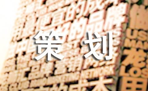 2017年度品牌公關(guān)活動策劃書